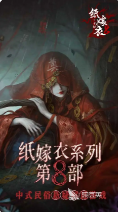 纸嫁衣8讲的是什么故事 纸嫁衣8剧情介绍