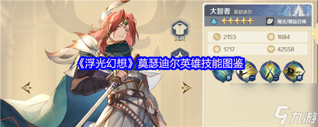 《浮光幻想》莫瑟迪尔英雄技能图鉴