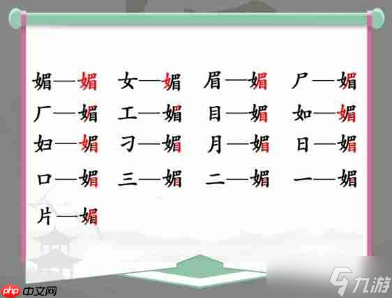 漢字找茬王媚找出16個字怎么過-媚找出16個字通關攻略
