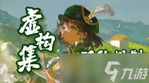 重返未來1999虛構(gòu)集共鳴如何搭配