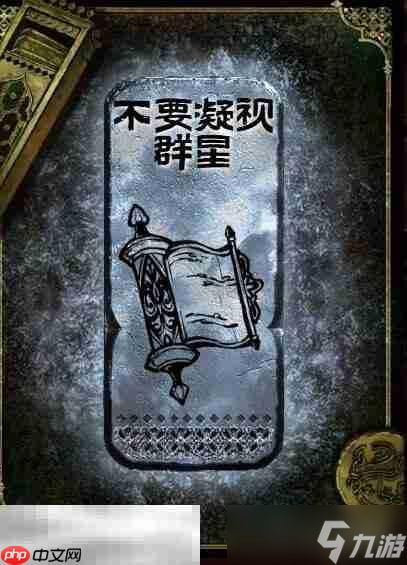 苏丹的游戏不要凝视群星获得方法 银读物不要凝视群星获取攻略