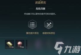 黑光生存进化终结镰刀改造需要哪些材料