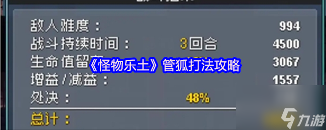 《怪物乐土》管狐打法攻略