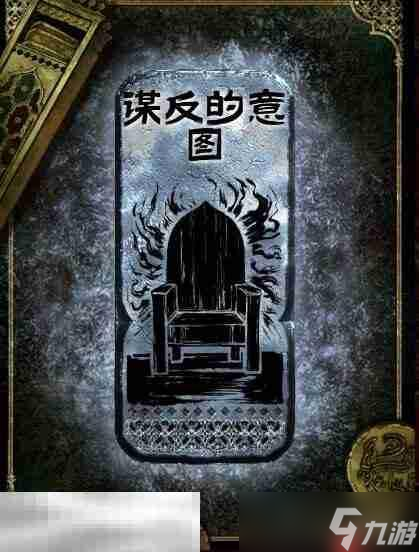 蘇丹的游戲謀反的意圖思潮獲得方法 銀思潮謀反的意圖合成攻略