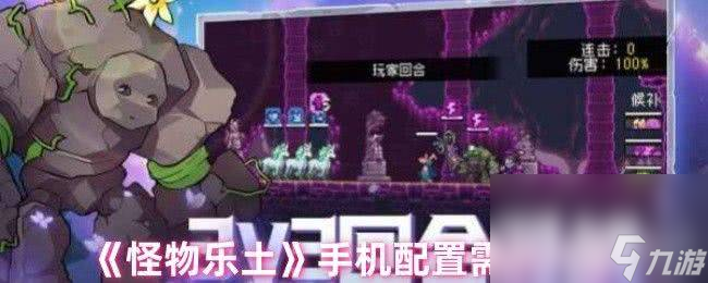 怪物乐土手机配置需求是怎样 初始宠物选择推荐