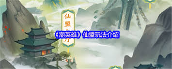 <a id='link_pop' class='keyword-tag' href='https://www.9game.cn/chaoyingxiong/'>潮英雄</a>仙盟怎么玩
