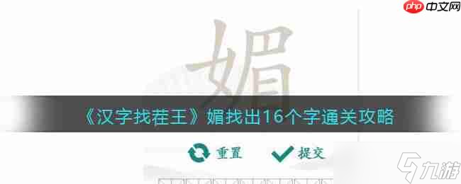 汉字找茬王媚找出16个字怎么过-媚找出16个字通关攻略