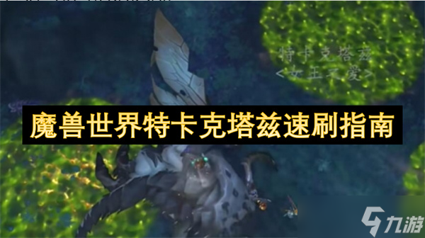 魔兽世界特卡克塔兹速刷指南