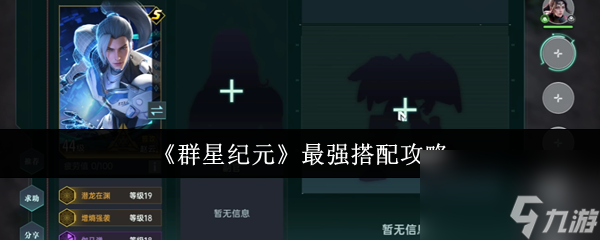 群星纪元最强搭配是什么 群星纪元最强搭配攻略