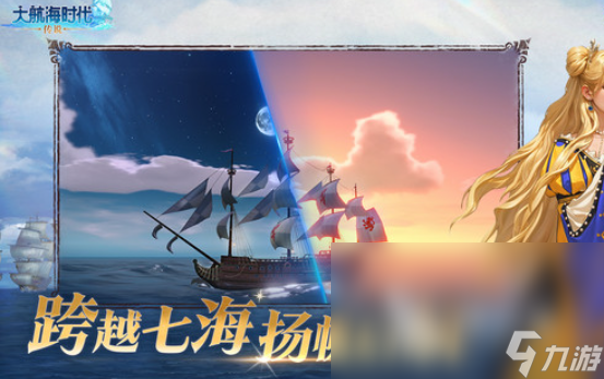 大航海時(shí)代傳說(shuō)國(guó)服玩法介紹 大航海時(shí)代傳說(shuō)國(guó)服下載方式介紹