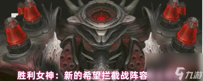 胜利女神：新的希望拦截战挂机阵容
