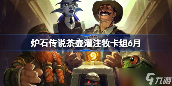 炉石传说茶壶灌注牧卡组怎么搭配
