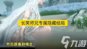 逆水寒手游闻笑如唔隐藏结局如何做