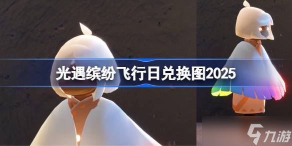 光遇缤纷飞行日兑换图2025 光遇彩虹日/缤纷飞行日活动兑换图<a href=