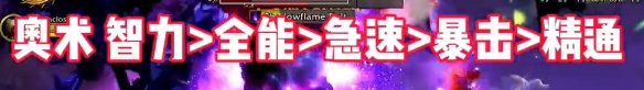 《魔獸世界》wow地心之戰(zhàn)法師屬性優(yōu)先級(jí)選擇推薦