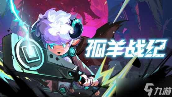 《孤羊戰(zhàn)紀(jì)》正式定檔：8月15日開(kāi)啟搶先體驗(yàn)！
