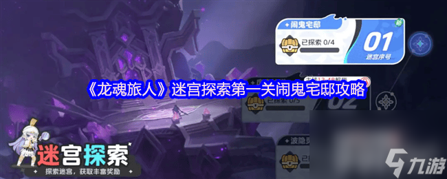 <a id='link_pop' class='keyword-tag' href='https://www.9game.cn/longhunluren/'>龙魂旅人</a>迷宫探索闹鬼宅邸咋玩 天使加百列初期阵容