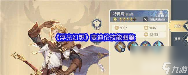 浮光幻想珍妮丝和麦迪伦技能有啥 席瓦拉和彭哥技能