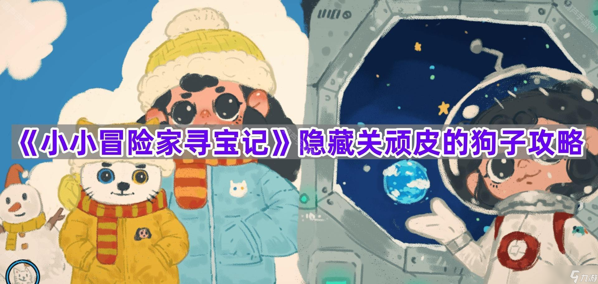 《小小冒險(xiǎn)家尋寶記》隱藏關(guān)頑皮的狗子攻略