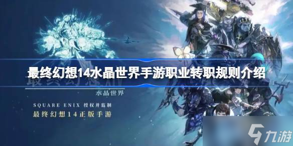 最终幻想14水晶世界手游职业转职规则介绍 最终幻想14水晶世界手游职业怎么转截图