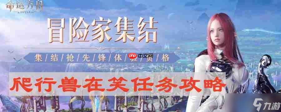 命运方舟爬行兽在笑怎么做-爬行兽在笑任务攻略