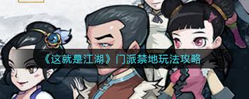 这就是江湖门派禁地