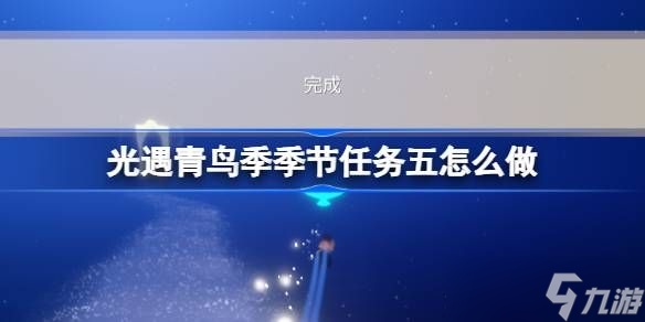 光遇青鸟季季节任务五怎么做 青鸟季季节任务五完成攻略