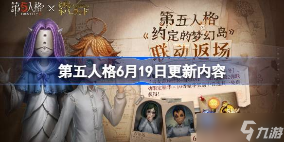 第五人格6月19日更新内容 第五人格6月19日更新了什么