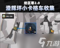 絕區(qū)零澄輝坪小卡格車在哪