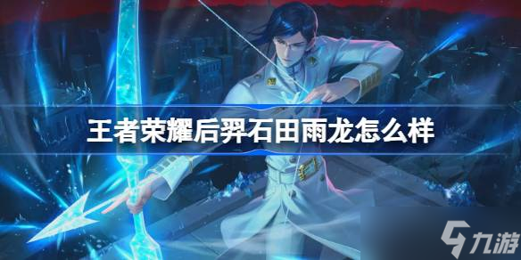 王者荣耀后羿石田雨龙怎么样