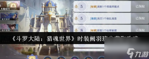 《斗罗大陆：猎魂世界》时装阙羽琉光获取攻略