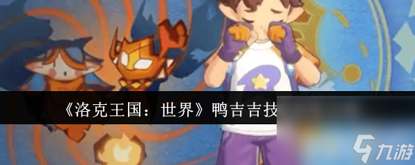 洛克王国世界厉毒小萝咋抓取 刷级和鸭吉吉技能搭配