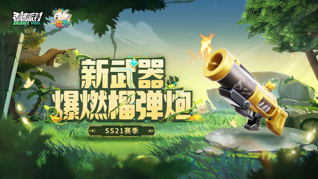 【SS21爆料】新武器爆燃榴弹炮登场 发射爆燃弹，让敌人感受炙热