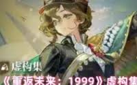 重返未来1999虚构集心相怎么选择