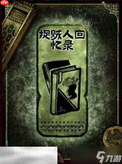 苏丹的游戏捉贼人回忆录获得方法 铜读物捉贼人回忆录获取攻略