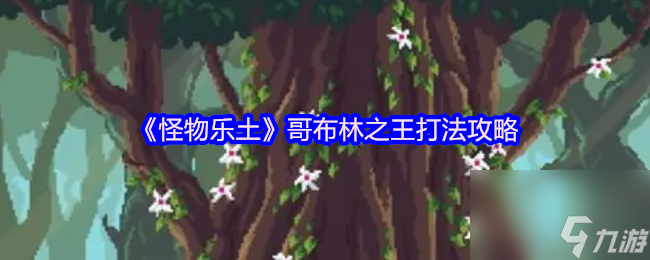 《怪物乐土》哥布林之王打法攻略
