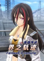《英雄传说：界之轨迹》新增Switch 2版本，2026年1月全球同步发售
