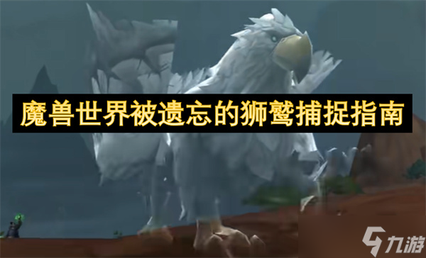 魔兽世界被遗忘的狮鹫捕捉指南