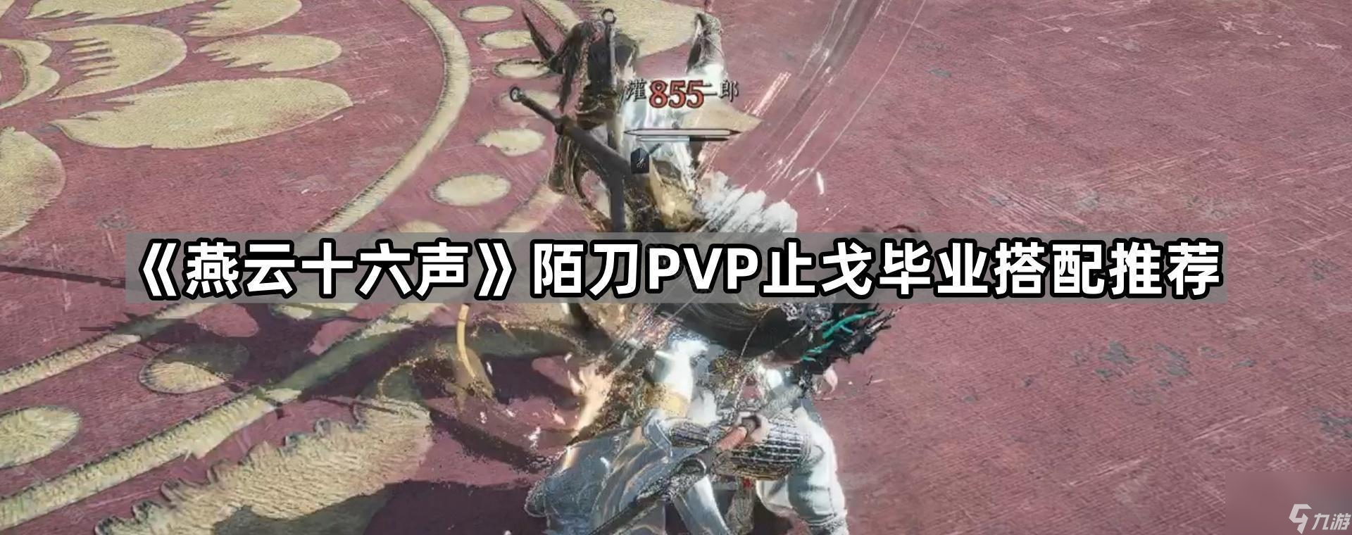 燕云十六声陌刀PVP最强搭配是什么