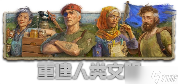 《劫后公司》Steam震撼上线 从毁灭到复兴，末日生存战略新纪元开启