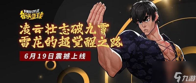 凌云壯志破九霄 《街頭籃球》雷龍的超覺醒之路降臨