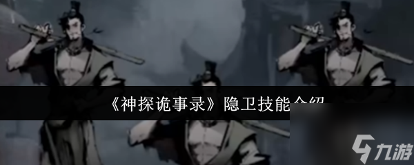 《神探诡事录》隐卫技能介绍