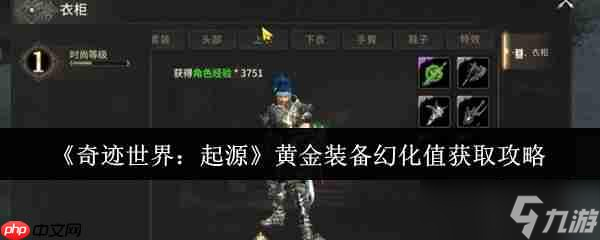 <a id='link_pop' class='keyword-tag' href='https://www.9game.cn/qjsjqy/'>奇迹世界起源</a>黄金装备幻化值速刷攻略：战力飙升颜值爆表