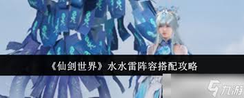 仙剑世界如何搭配风水雷阵容？详细