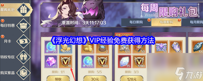《浮光幻想》VIP經(jīng)驗(yàn)免費(fèi)獲得方法