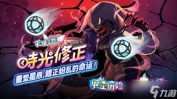 《天使之恋 Online》夜城密码追加改版 【星际牛仔】、【异星历险】时光修正双副本登场