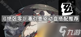 绝区零潘引壶驱动盘怎么搭配