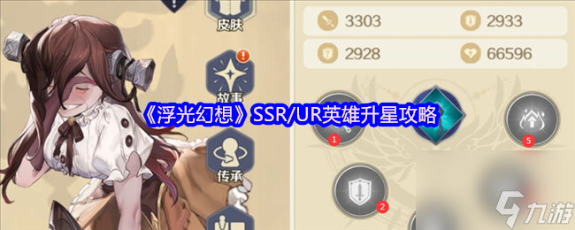 《浮光幻想》SSR/UR英雄升星攻略