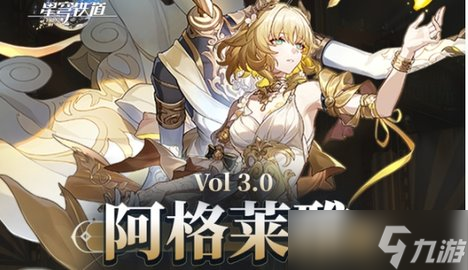 崩坏星穹铁道阿格莱雅怎么培养-崩坏星穹铁道阿格莱雅培养攻略