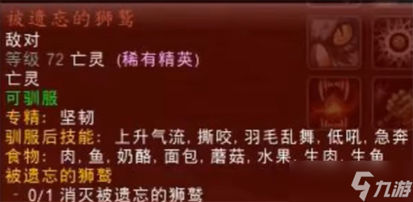 魔兽世界被遗忘的狮鹫捕捉指南